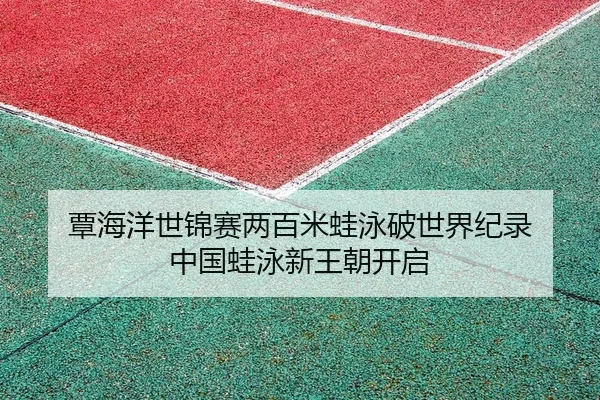 tan-hai-yang-shi-jin-sai-liang-bai-mi-wa-yong-po-shi-jie-ji-lu-zhong-guo-wa-yong-xin-wang-chao-kai-qi-1-216.jpg